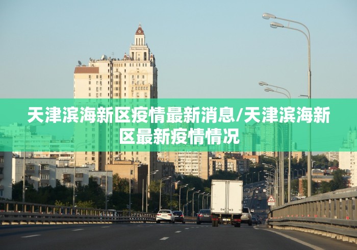 天津滨海新区疫情最新消息/天津滨海新区最新疫情情况