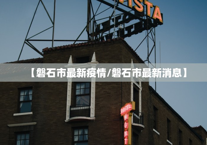 【磐石市最新疫情/磐石市最新消息】
