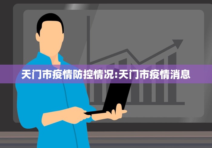 天门市疫情防控情况:天门市疫情消息