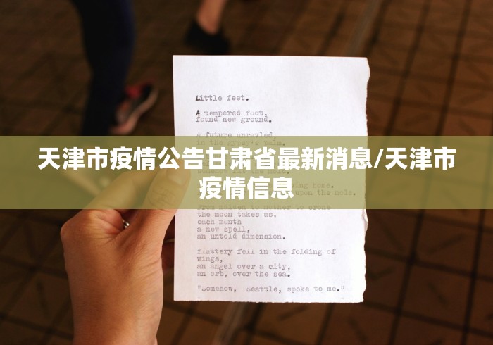 天津市疫情公告甘肃省最新消息/天津市疫情信息 天津市疫情公告甘肃省最新消息/天津市疫情信息