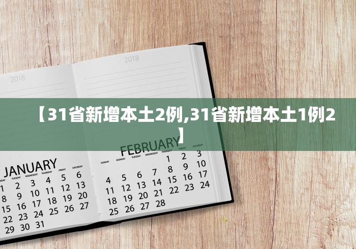 【31省新增本土2例,31省新增本土1例2】