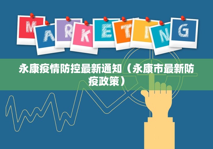 永康疫情防控最新通知(永康市最新防疫政策)