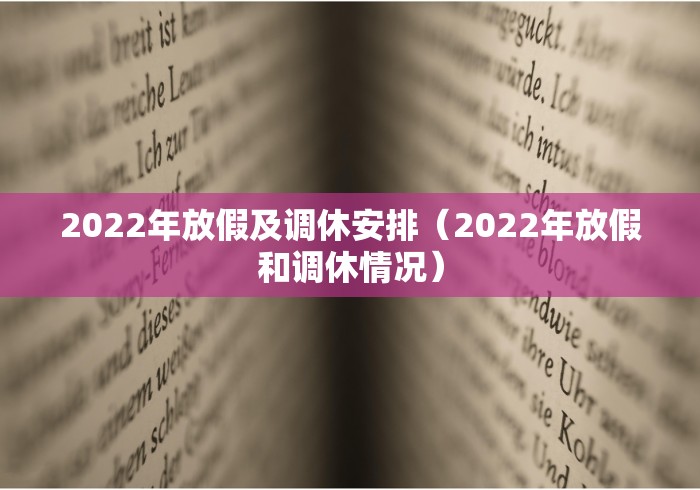 2022年放假及调休安排（2022年放假和调休情况）