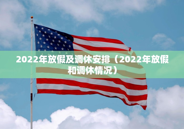 2022年放假及调休安排（2022年放假和调休情况）