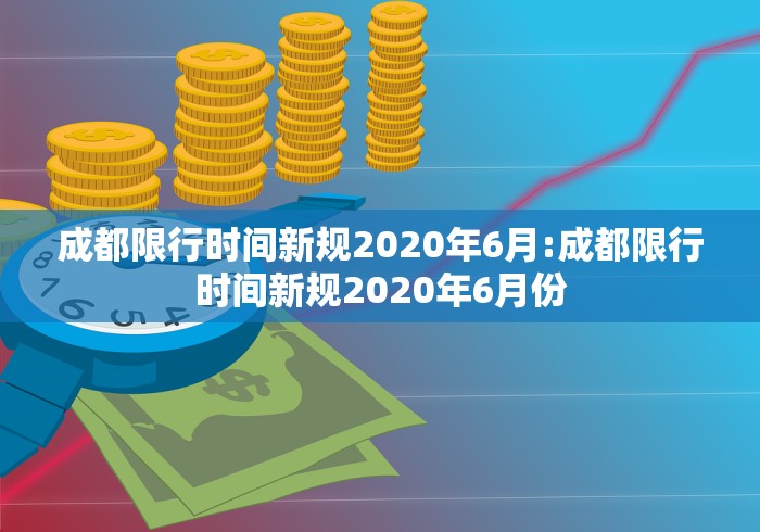 成都限行时间新规2020年6月:成都限行时间新规2020年6月份