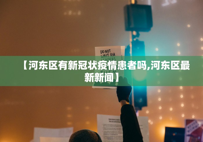【河东区有新冠状疫情患者吗,河东区最新新闻】