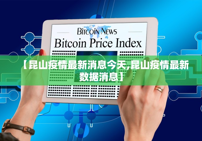 【昆山疫情最新消息今天,昆山疫情最新数据消息】 【昆山疫情最新消息今天,昆山疫情最新数据消息】