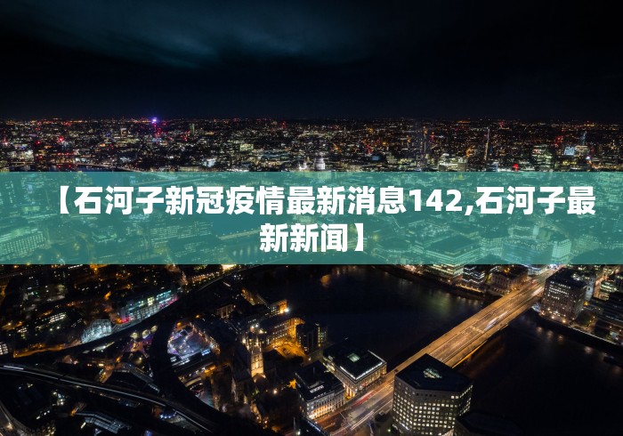 【石河子新冠疫情最新消息142,石河子最新新闻】