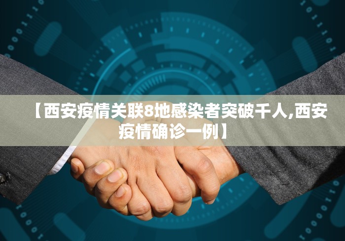 【西安疫情关联8地感染者突破千人,西安疫情确诊一例】