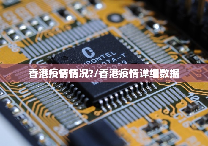 香港疫情情况?/香港疫情详细数据