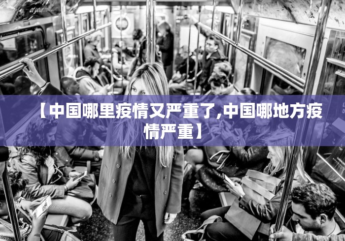 【中国哪里疫情又严重了,中国哪地方疫情严重】