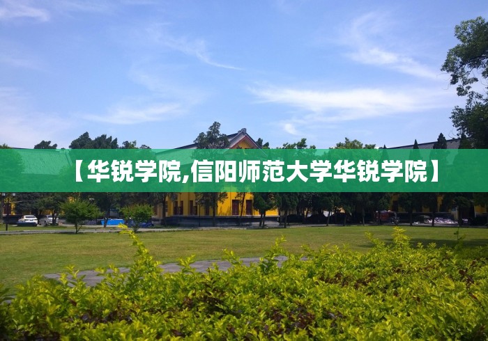 【华锐学院,信阳师范大学华锐学院】