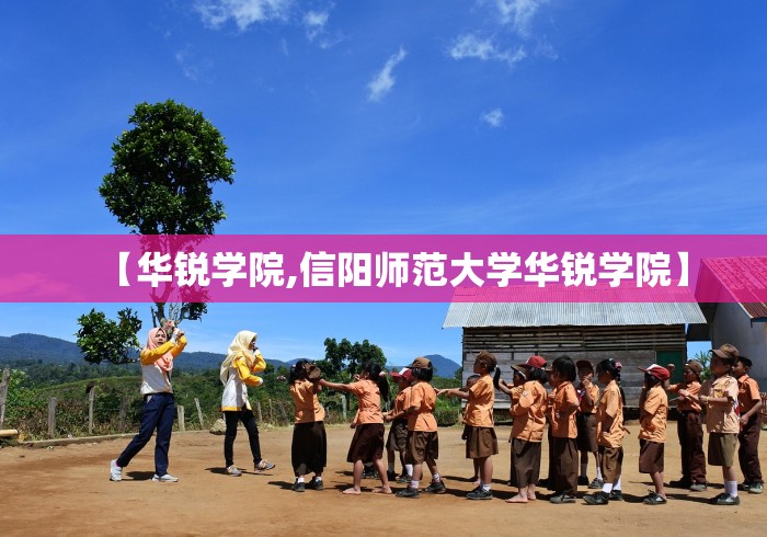 【华锐学院,信阳师范大学华锐学院】 【华锐学院,信阳师范大学华锐学院】