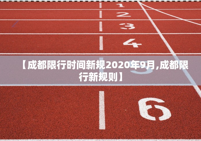【成都限行时间新规2020年9月,成都限行新规则】