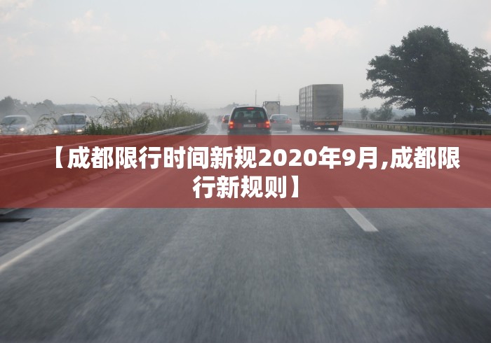 【成都限行时间新规2020年9月,成都限行新规则】 【成都限行时间新规2020年9月,成都限行新规则】