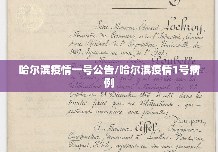 哈尔滨疫情一号公告/哈尔滨疫情1号病例