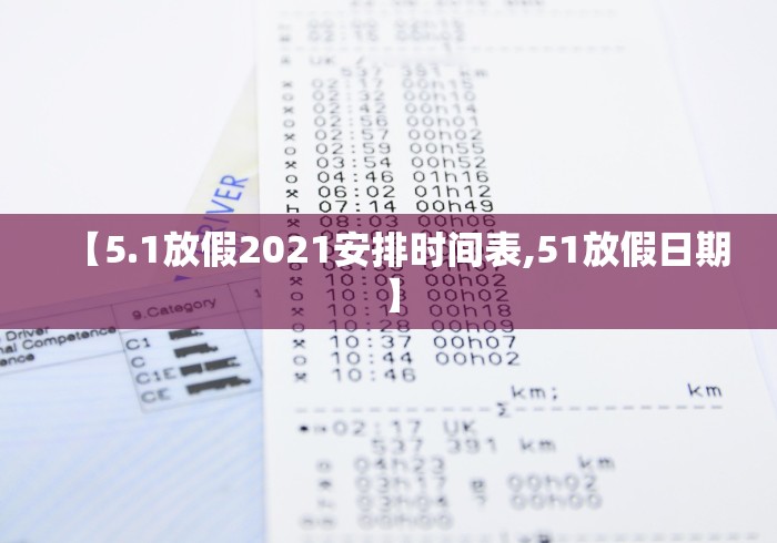 【5.1放假2021安排时间表,51放假日期】