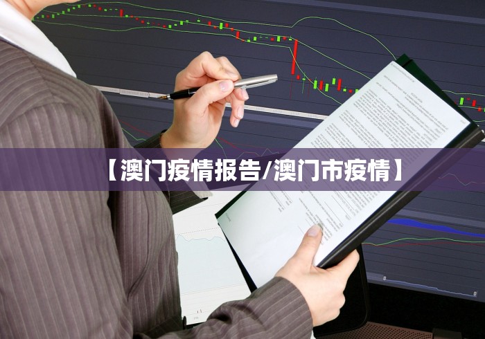 【澳门疫情报告/澳门市疫情】