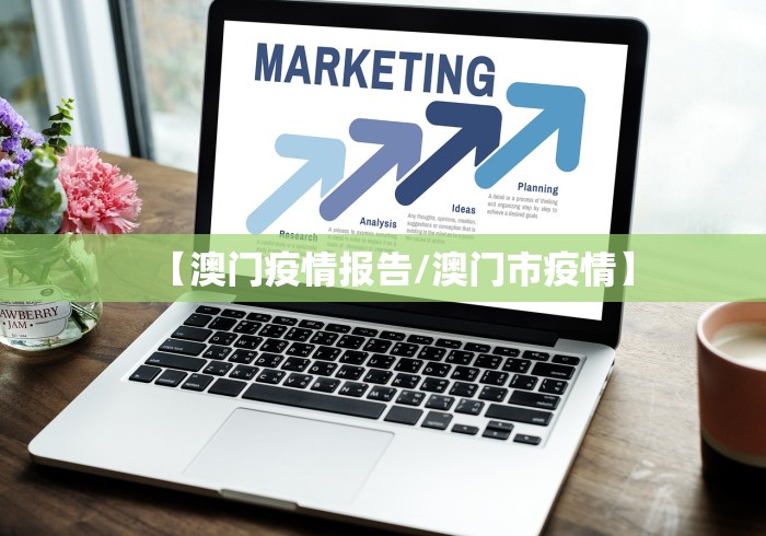 【澳门疫情报告/澳门市疫情】