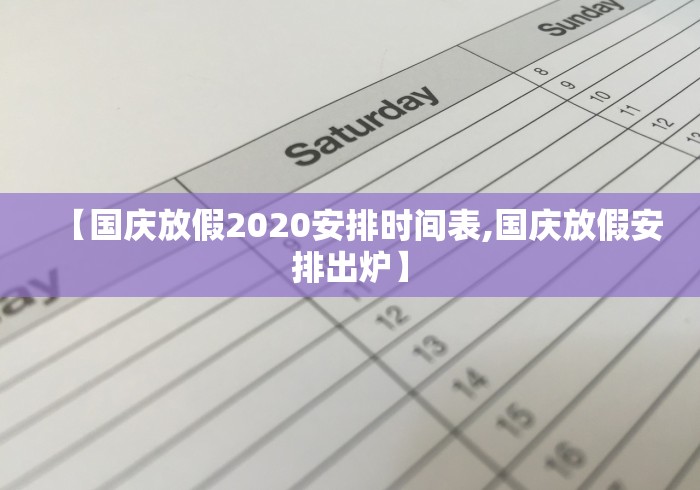 【国庆放假2020安排时间表,国庆放假安排出炉】 【国庆放假2020安排时间表,国庆放假安排出炉】