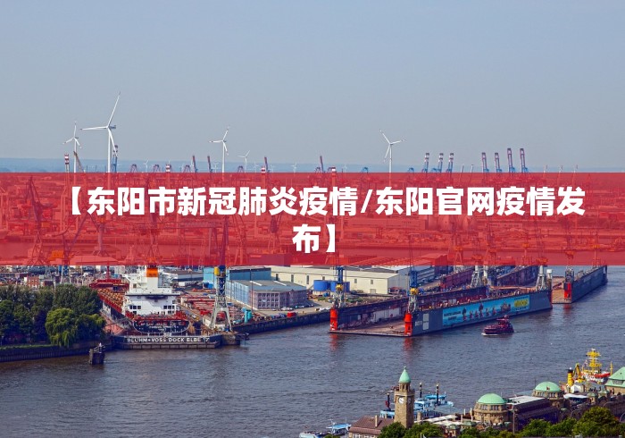 【东阳市新冠肺炎疫情/东阳官网疫情发布】