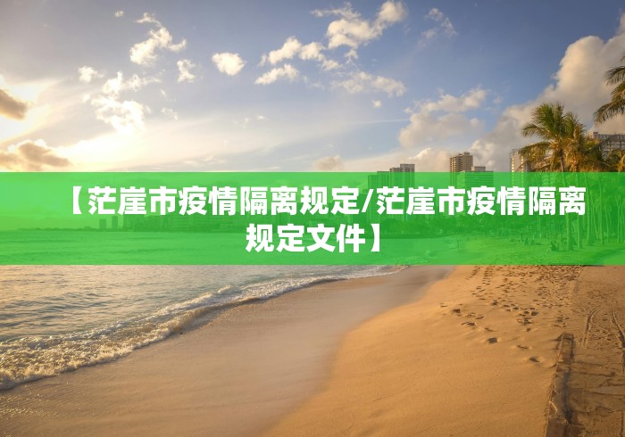 【茫崖市疫情隔离规定/茫崖市疫情隔离规定文件】
