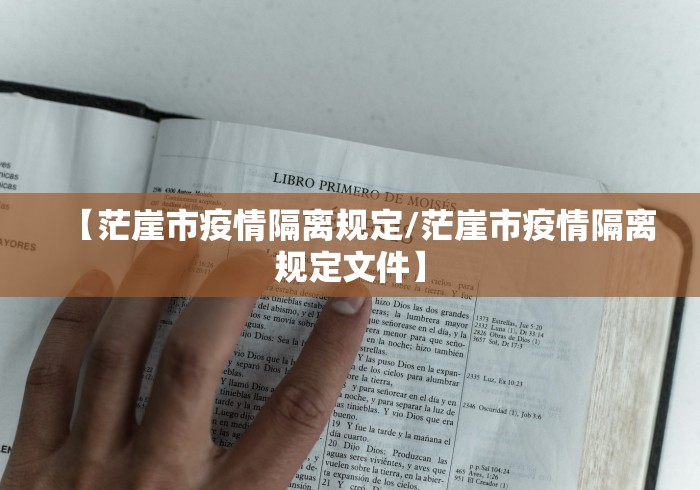 【茫崖市疫情隔离规定/茫崖市疫情隔离规定文件】 【茫崖市疫情隔离规定/茫崖市疫情隔离规定文件】