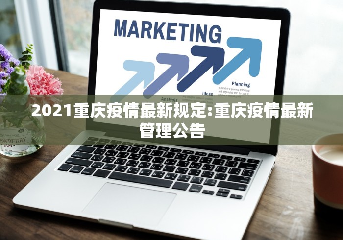 2021重庆疫情最新规定:重庆疫情最新管理公告