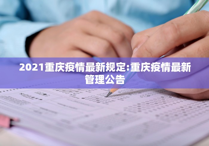 2021重庆疫情最新规定:重庆疫情最新管理公告 2021重庆疫情最新规定:重庆疫情最新管理公告