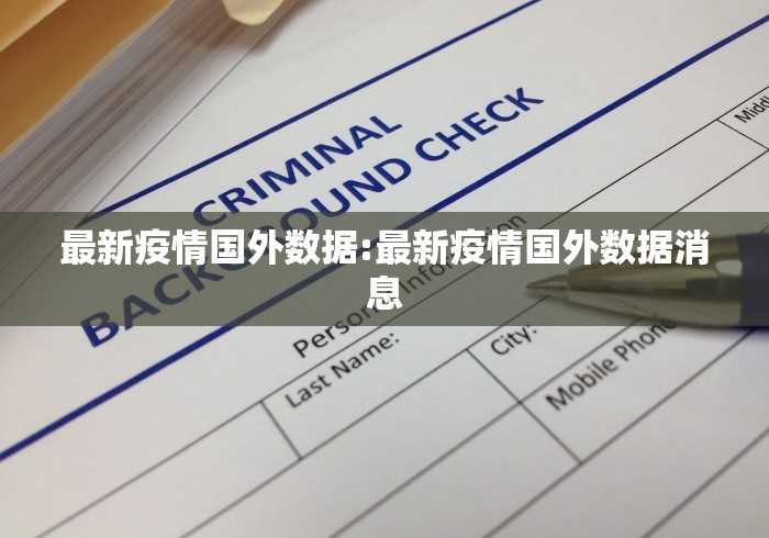 最新疫情国外数据:最新疫情国外数据消息 最新疫情国外数据:最新疫情国外数据消息
