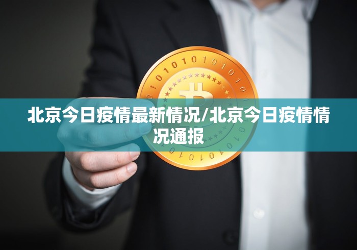 北京今日疫情最新情况/北京今日疫情情况通报 北京今日疫情最新情况/北京今日疫情情况通报
