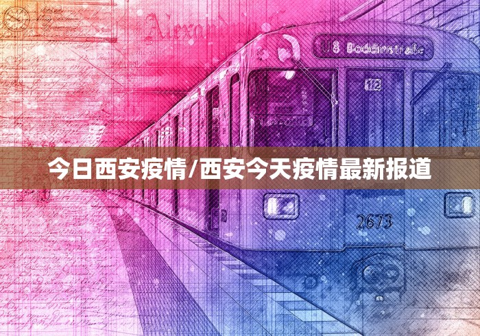 今日西安疫情/西安今天疫情最新报道