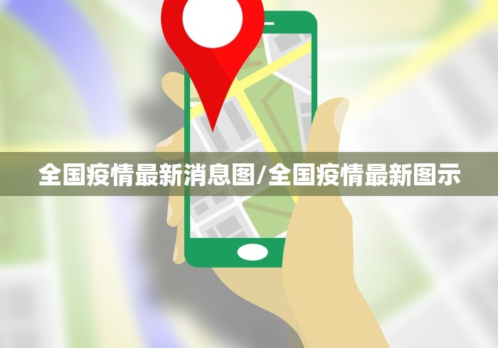 全国疫情最新消息图/全国疫情最新图示 全国疫情最新消息图/全国疫情最新图示
