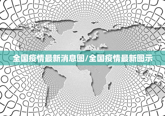 全国疫情最新消息图/全国疫情最新图示