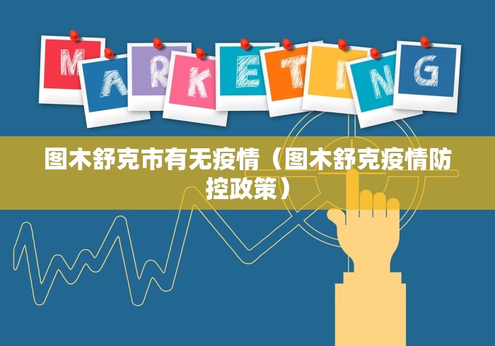 图木舒克市有无疫情(图木舒克疫情防控政策) 图木舒克市有无疫情(图木舒克疫情防控政策)
