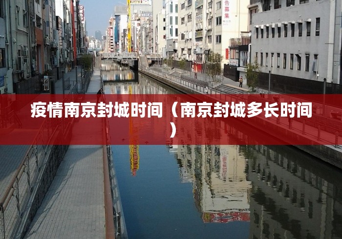 疫情南京封城时间（南京封城多长时间）