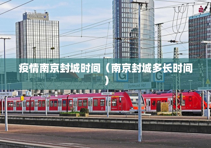 疫情南京封城时间（南京封城多长时间）