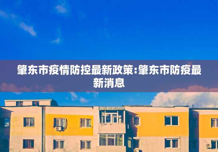 肇东市疫情防控最新政策:肇东市防疫最新消息