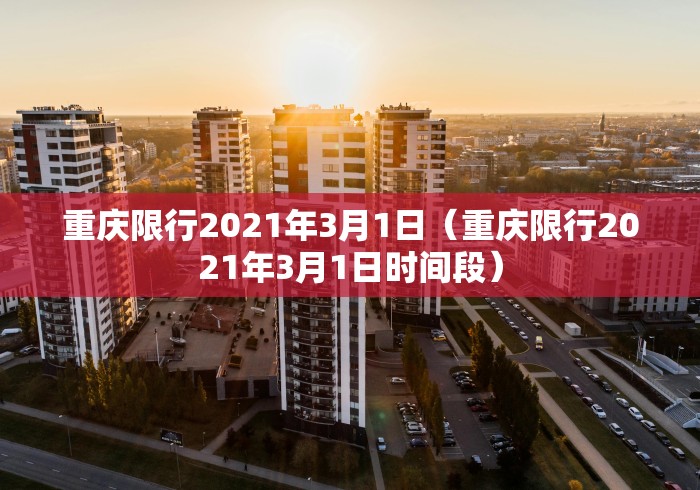 重庆限行2021年3月1日(重庆限行2021年3月1日时间段)