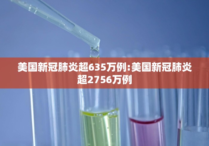 美国新冠肺炎超635万例:美国新冠肺炎超2756万例