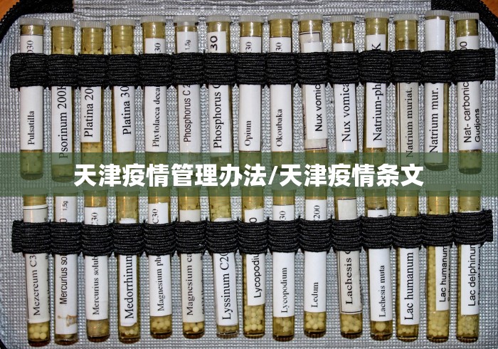 天津疫情管理办法/天津疫情条文