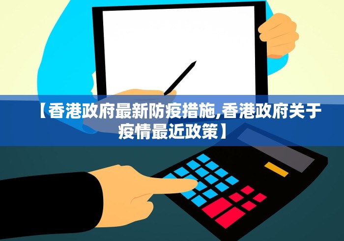 【香港政府最新防疫措施,香港政府关于疫情最近政策】
