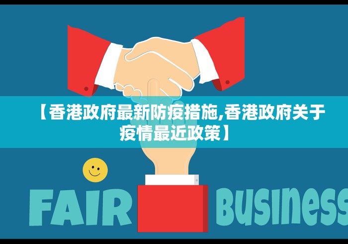 【香港政府最新防疫措施,香港政府关于疫情最近政策】