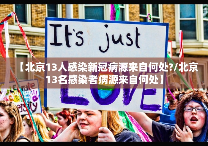 【北京13人感染新冠病源来自何处?/北京13名感染者病源来自何处】