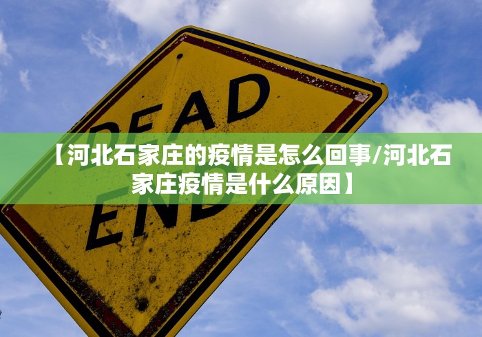 【河北石家庄的疫情是怎么回事/河北石家庄疫情是什么原因】