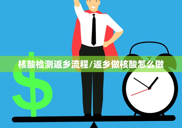 核酸检测返乡流程/返乡做核酸怎么做