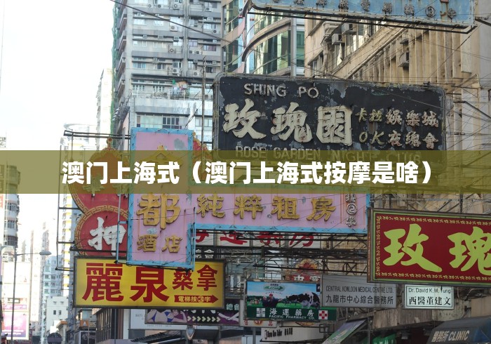澳门上海式（澳门上海式按摩是啥）