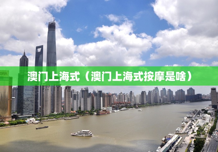 澳门上海式(澳门上海式按摩是啥) 澳门上海式(澳门上海式按摩是啥)