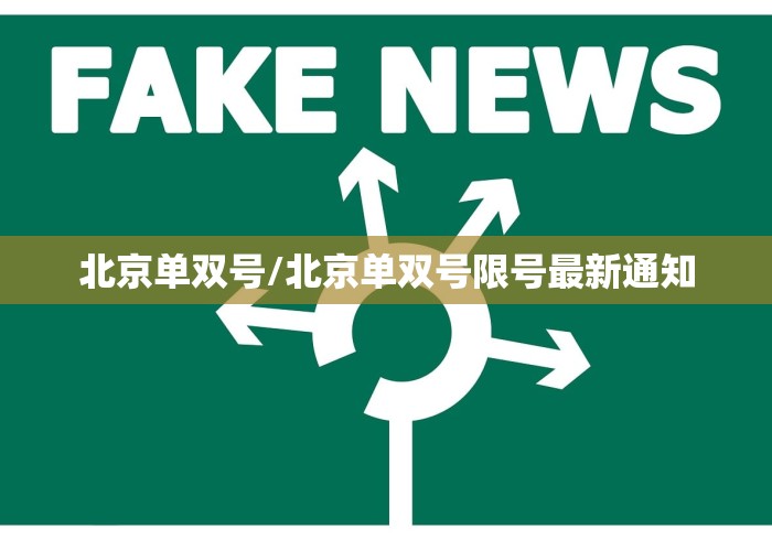 北京单双号/北京单双号限号最新通知