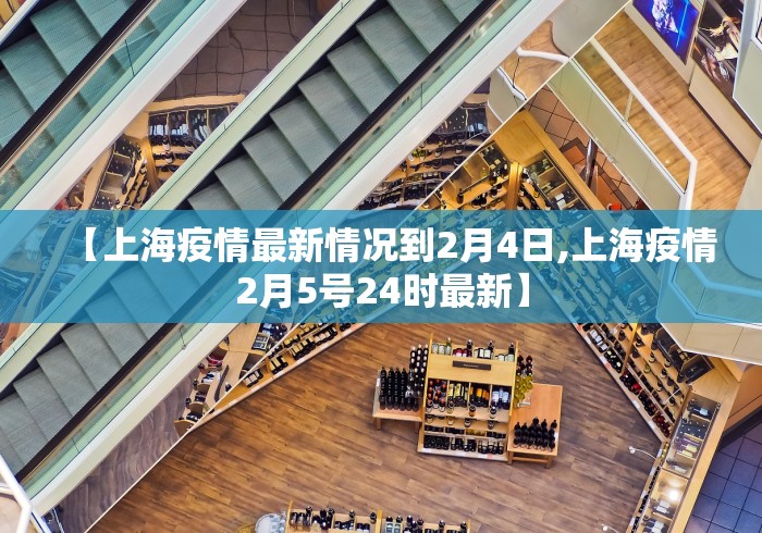 【上海疫情最新情况到2月4日,上海疫情2月5号24时最新】